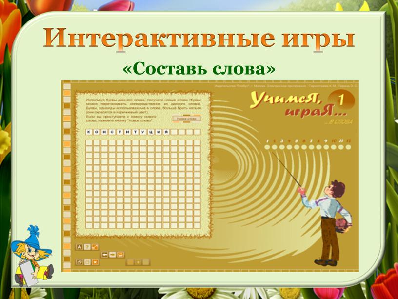 Интерактивные игры «Составь слова»