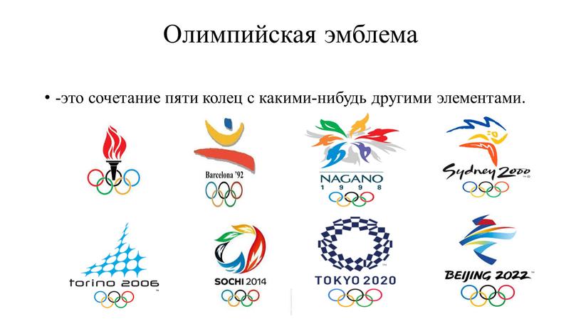 Олимпийская эмблема -это сочетание пяти колец с какими-нибудь другими элементами