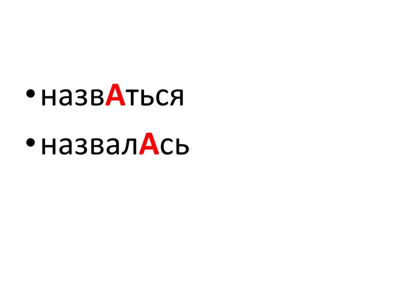 назв А ться назвал А сь