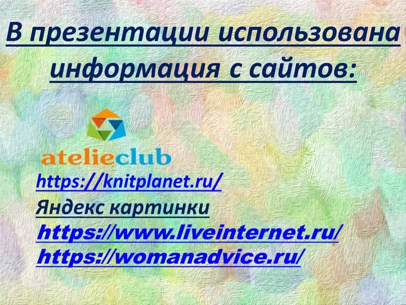 В презентации использована информация с сайтов: https://knitplanet