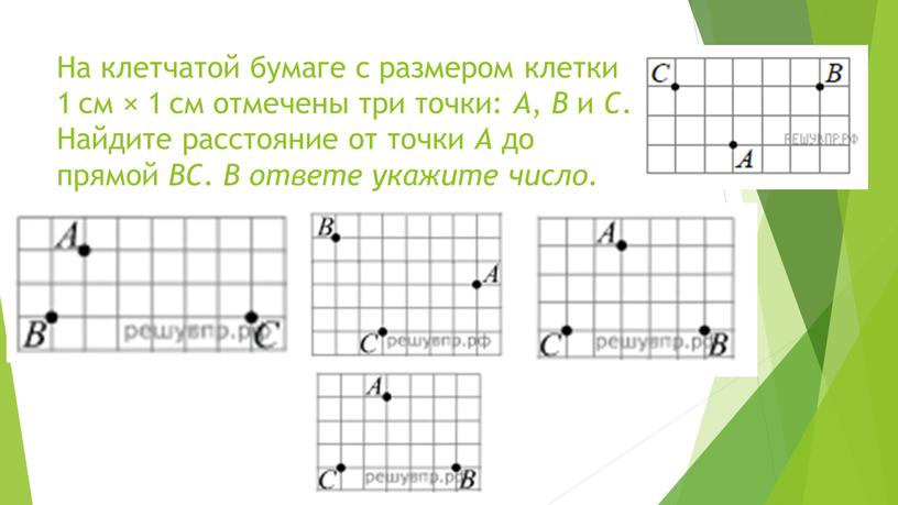 На клетчатой бумаге с размером клетки 1 см × 1 см отмечены три точки: