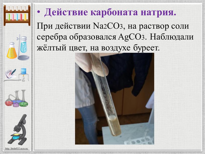Действие карбоната натрия. При действии