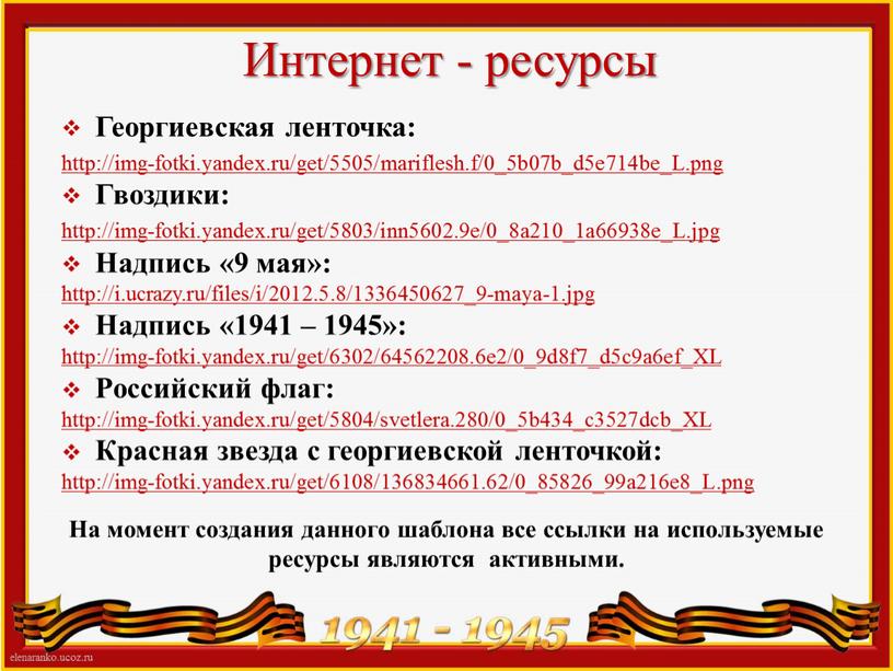 Интернет - ресурсы Георгиевская ленточка: http://img-fotki