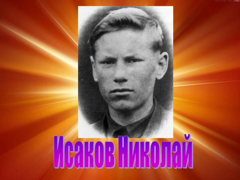 Исаков Николай