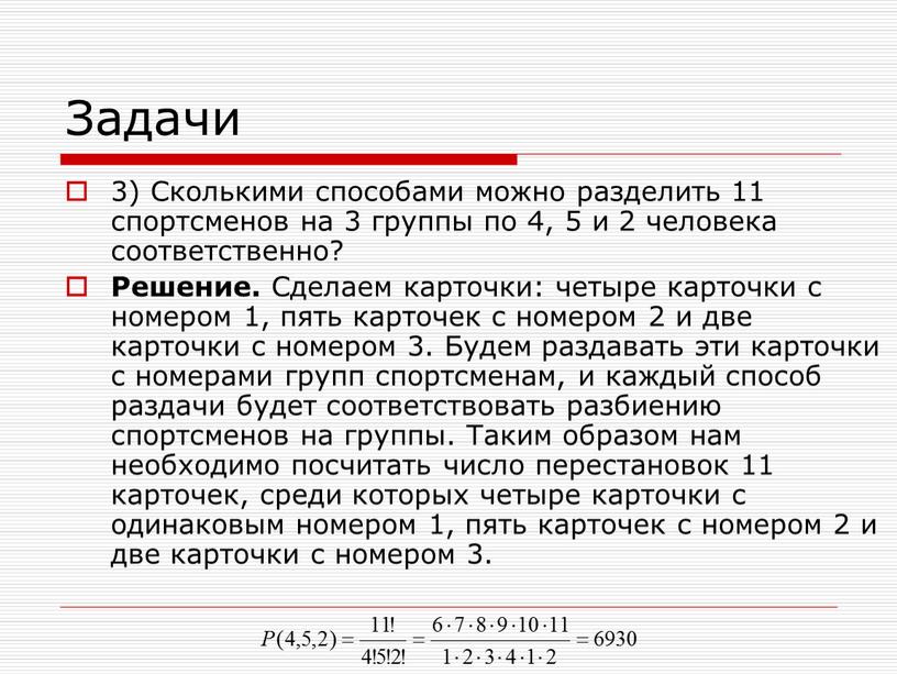 Задачи 3) Сколькими способами можно разделить 11 спортсменов на 3 группы по 4, 5 и 2 человека соответственно?