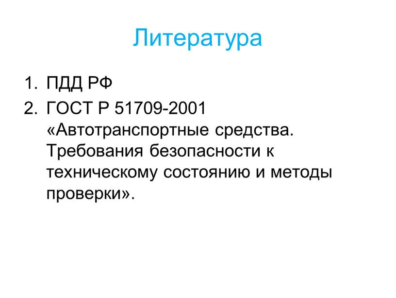 Литература ПДД РФ ГОСТ Р 51709-2001 «Автотранспортные средства