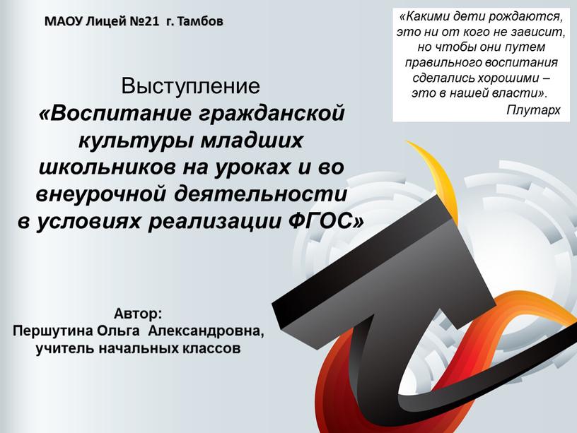 МАОУ Лицей №21 г. Тамбов Выступление «Воспитание гражданской культуры младших школьников на уроках и во внеурочной деятельности в условиях реализации