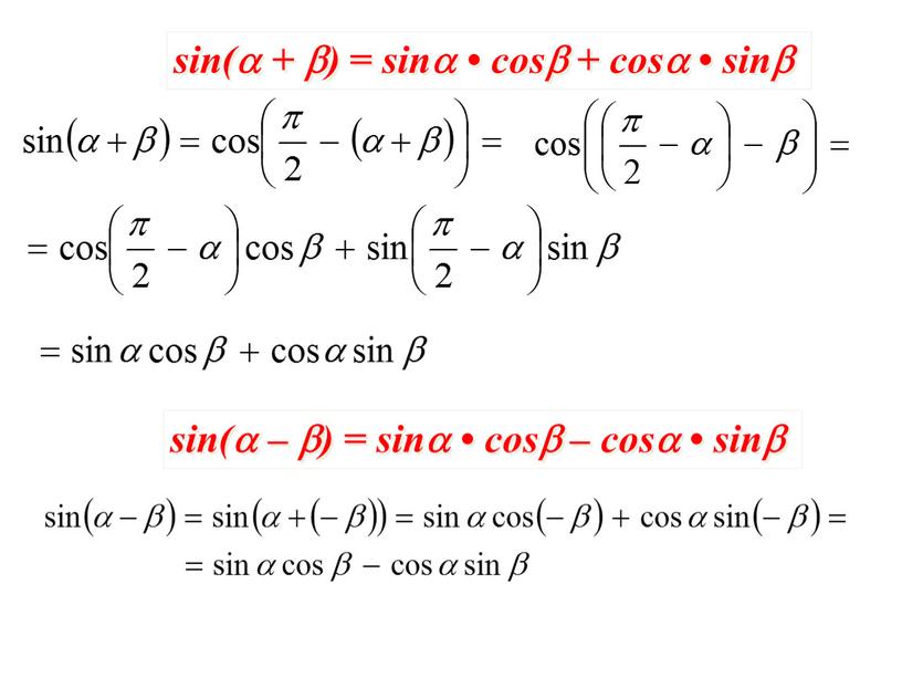 sin( + ) = sin • cos + cos • sin sin( – ) = sin • cos – cos • sin