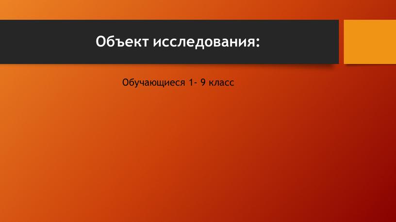 Объект исследования: Oбучающиеся 1- 9 класс