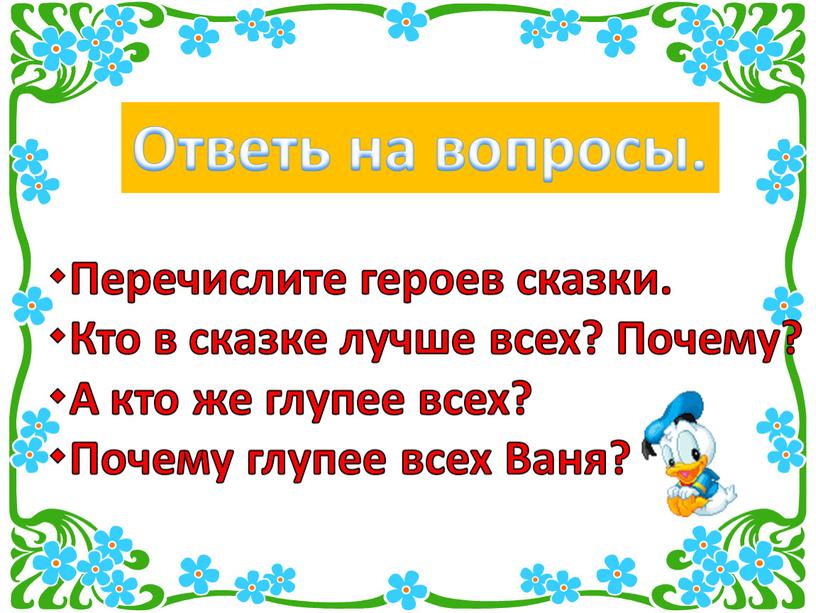 Ответь на вопросы. Перечислите героев сказки