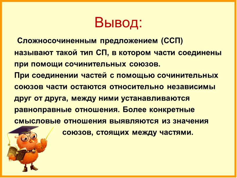 Вывод: Сложносочиненным предложением (ССП) называют такой тип