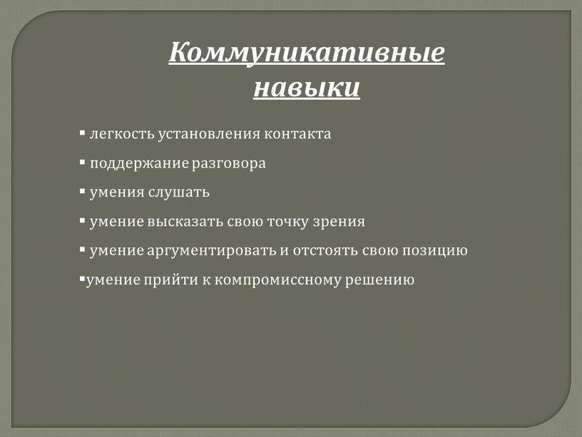 легкость установления контакта поддержание разговора умения слушать умение высказать свою точку зрения умение аргументировать и отстоять свою позицию умение прийти к компромиссному решению Коммуникативные навыки