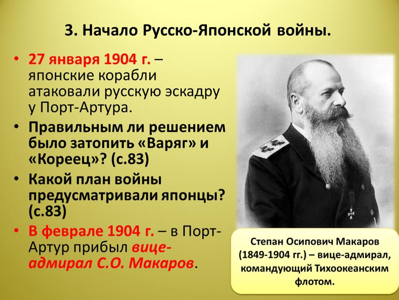 Начало Русско-Японской войны. 27 января 1904 г