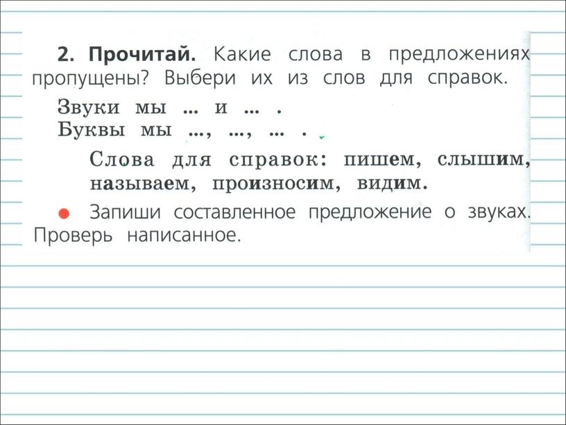 Презентация к уроку русского языка по теме "Звуки и буквы" - 1 класс