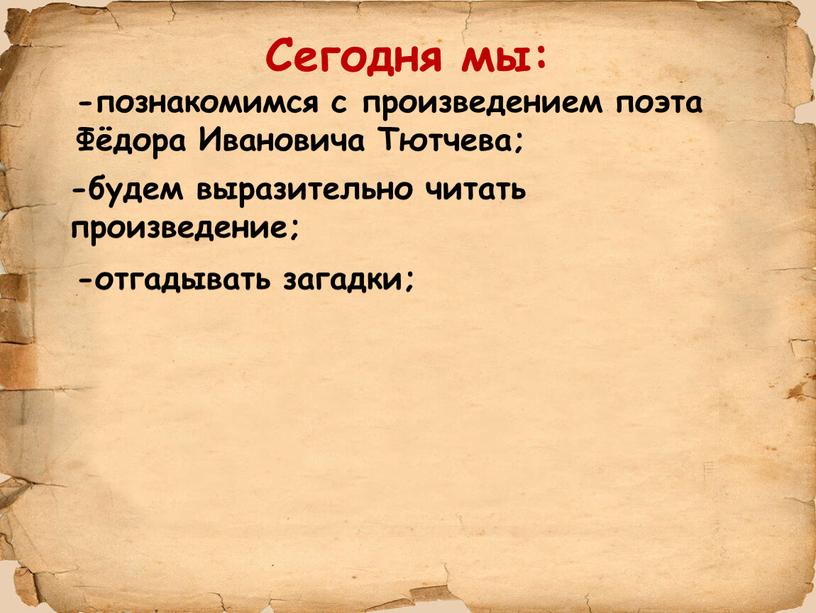 Сегодня мы: -познакомимся с произведением поэта