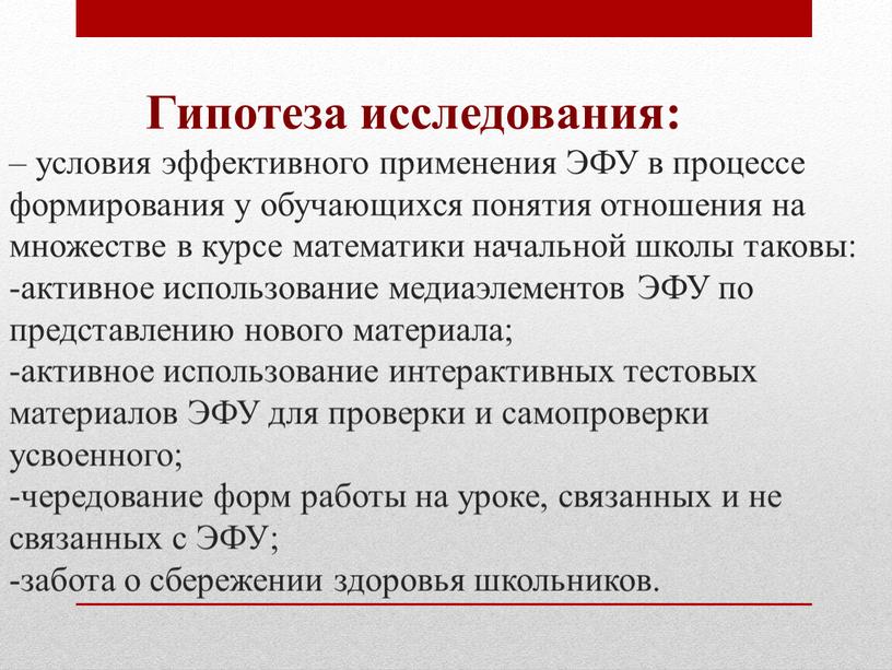 Гипотеза исследования: – условия эффективного применения