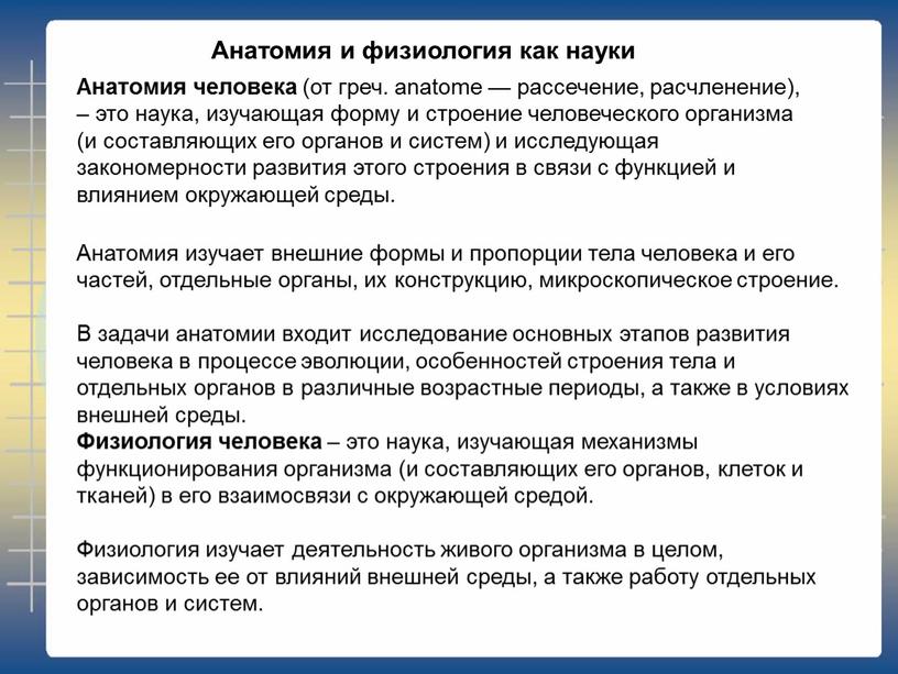 Анатомия человека (от греч. anatome — рассечение, расчленение), – это наука, изучающая форму и строение человеческого организма (и составляющих его органов и систем) и исследующая…