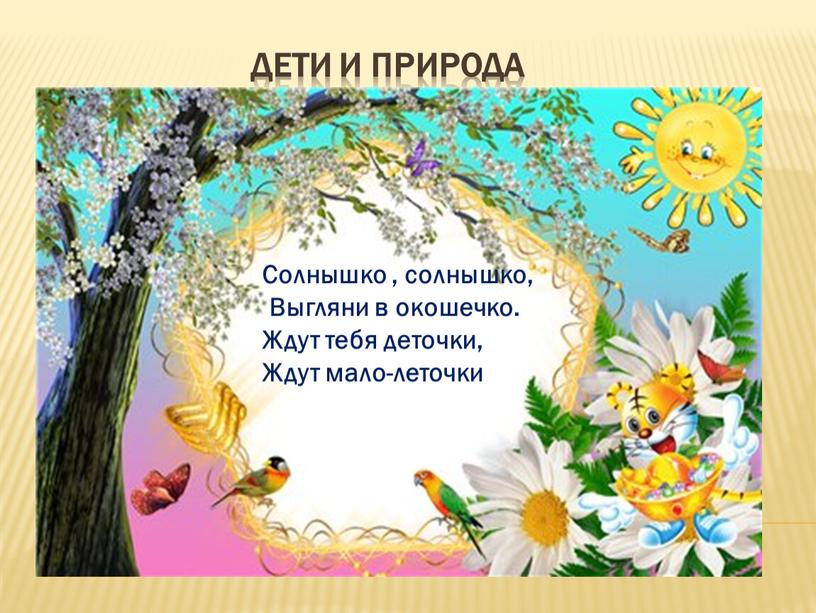 ДЕТИ И ПРИРОДА Солнышко , солнышко,