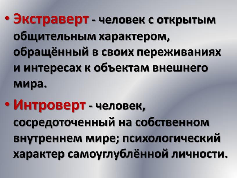 Экстраверт - человек с открытым общительным характером, обращённый в своих переживаниях и интересах к объектам внешнего мира