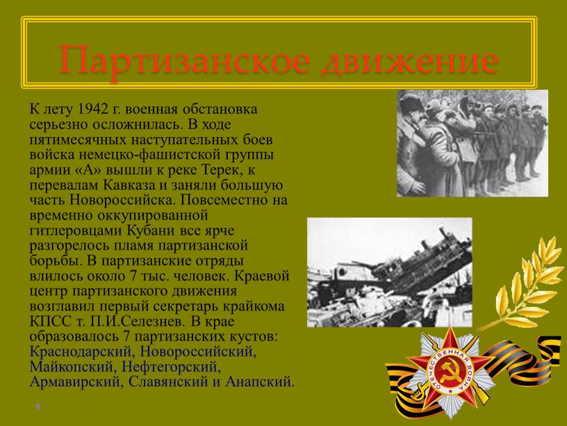 Партизанское движение К лету 1942 г