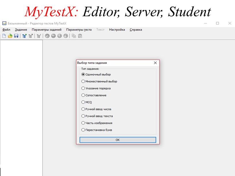 MyTestX: Editor, Server, Student