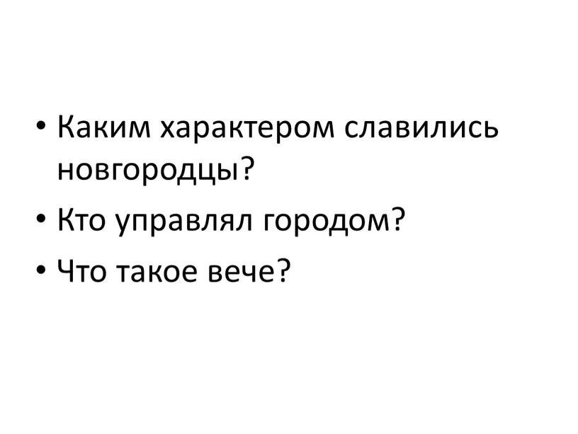 Каким характером славились новгородцы?