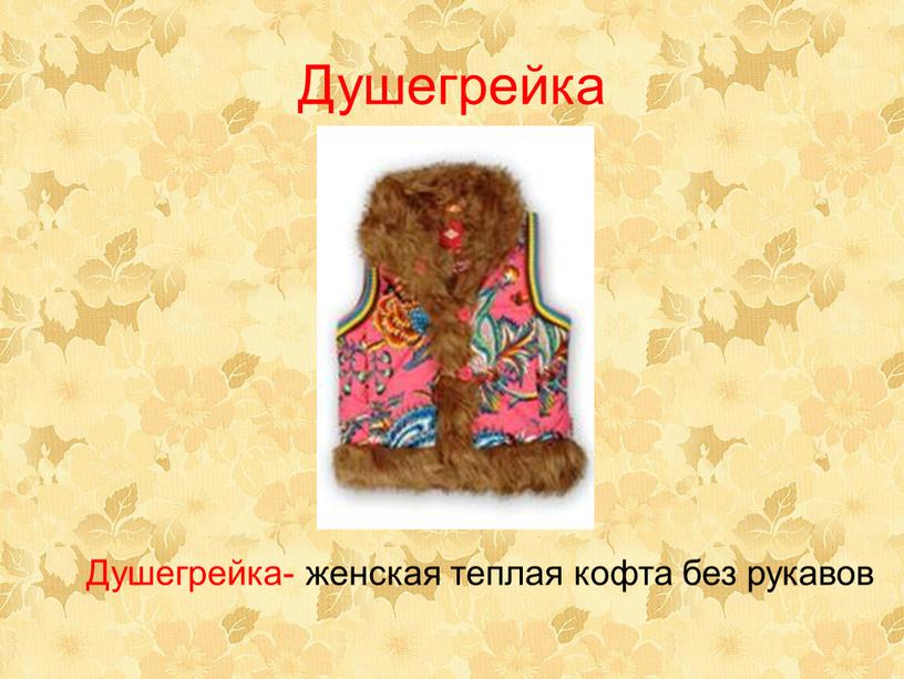 Душегрейка Душегрейка- женская теплая кофта без рукавов