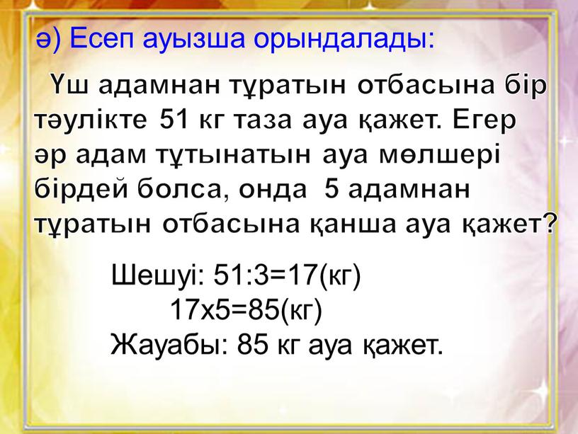 Есеп ауызша орындалады: Үш адамнан тұратын отбасына бір тәулікте 51 кг таза ауа қажет