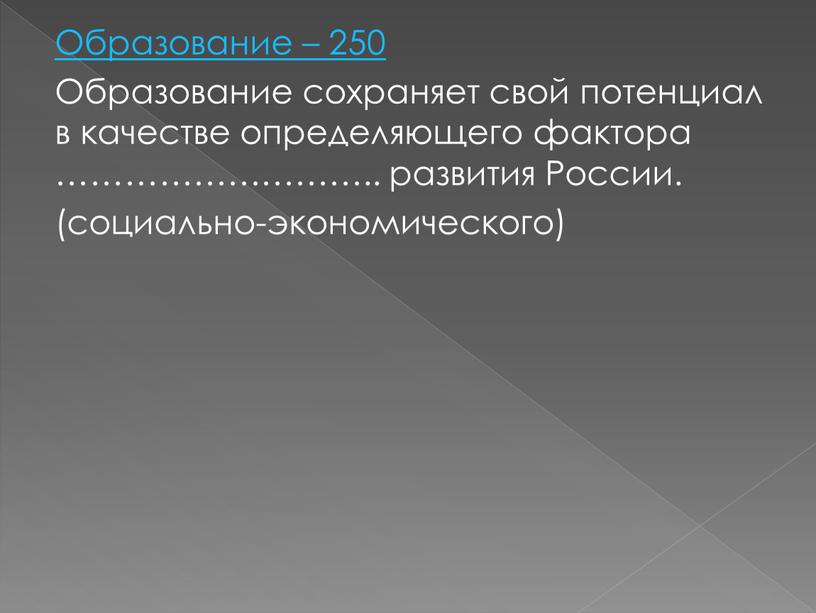 Образование – 250 Образование сохраняет свой потенциал в качестве определяющего фактора ………………………