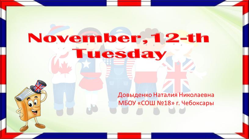 November,12-th Tuesday Довыденко
