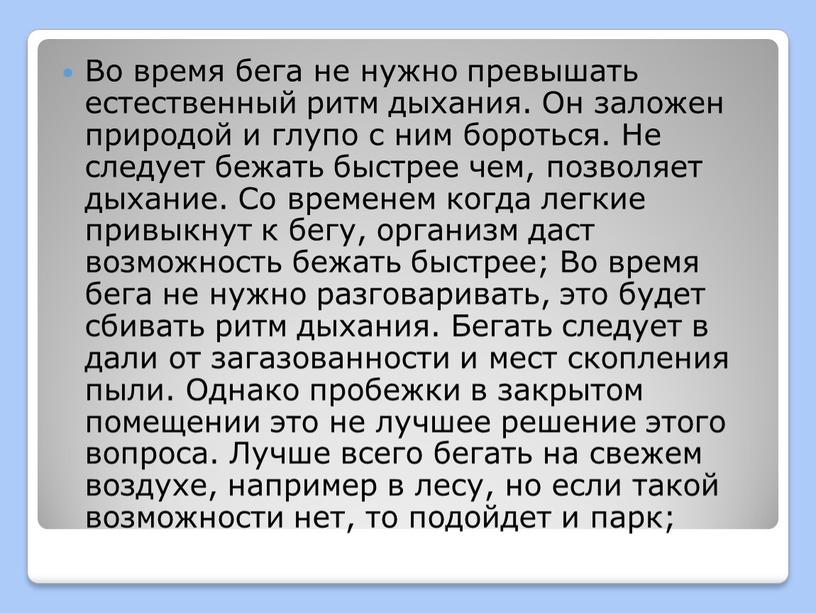 Во время бега не нужно превышать естественный ритм дыхания