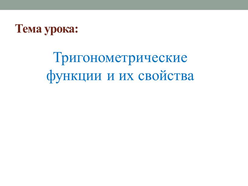 Тема урока: Тригонометрические функции и их свойства