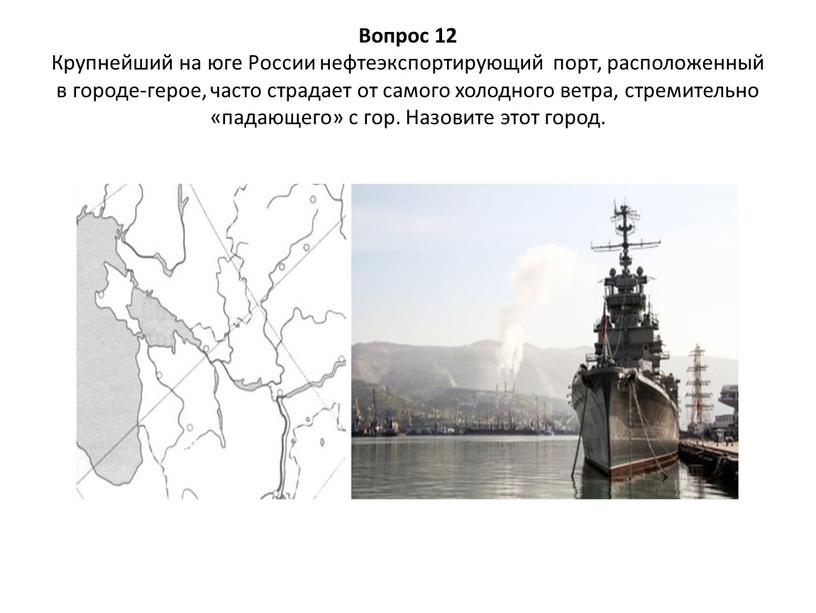 Вопрос 12 Крупнейший на юге России нефтеэкспортирующий порт, расположенный в городе-герое, часто страдает от самого холодного ветра, стремительно «падающего» с гор