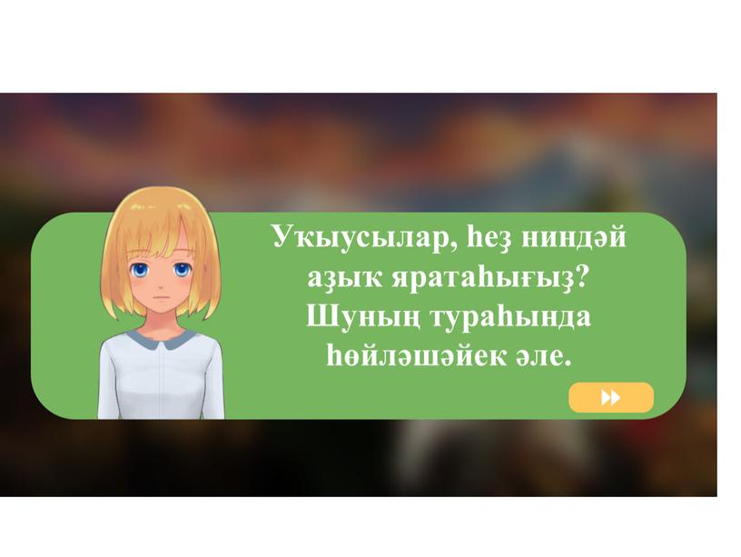 Уҡыусылар, һеҙ ниндәй аҙыҡ яратаһығыҙ?