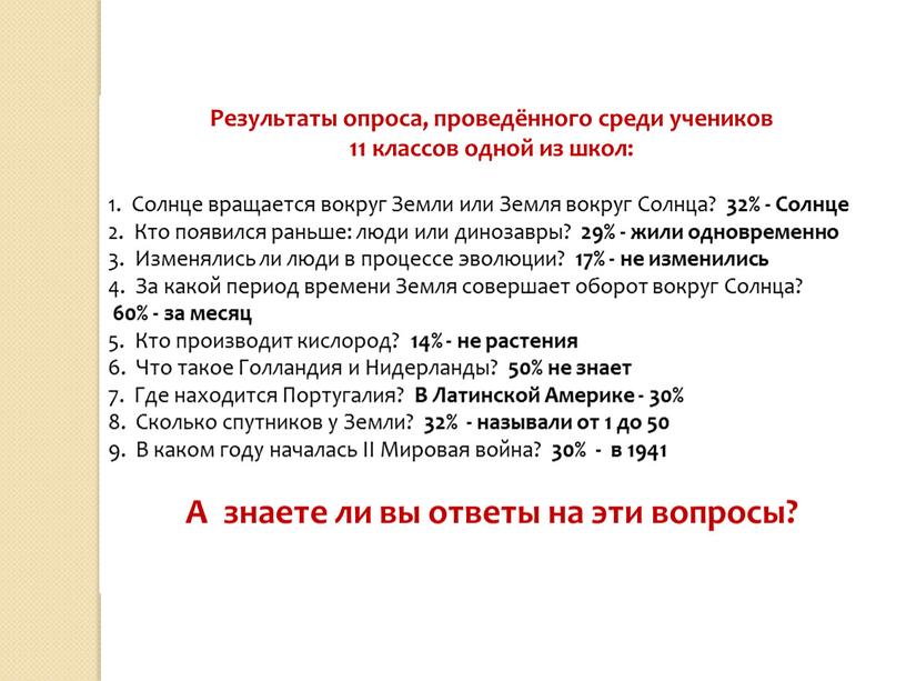 Результаты опроса, проведённого среди учеников 11 классов одной из школ: 1