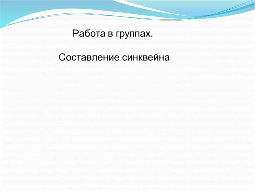 Работа в группах. Составление синквейна