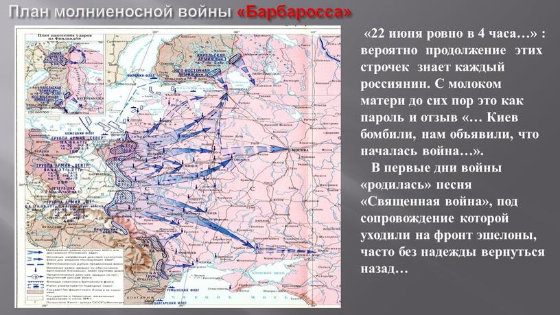 План молниеносной войны «Барбаросса» «22 июня ровно в 4 часа…» : вероятно продолжение этих строчек знает каждый россиянин
