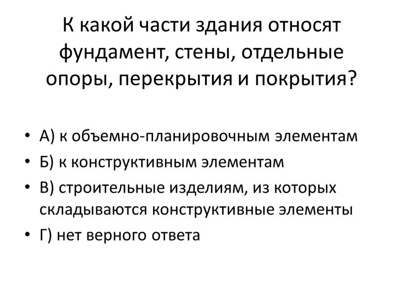 К какой части здания относят фундамент, стены, отдельные опоры, перекрытия и покрытия?