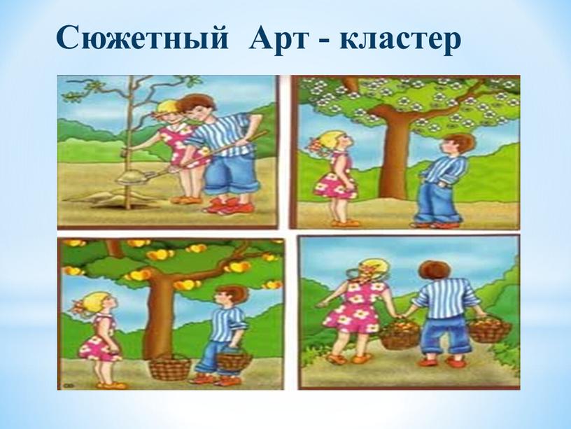 Сюжетный Арт - кластер