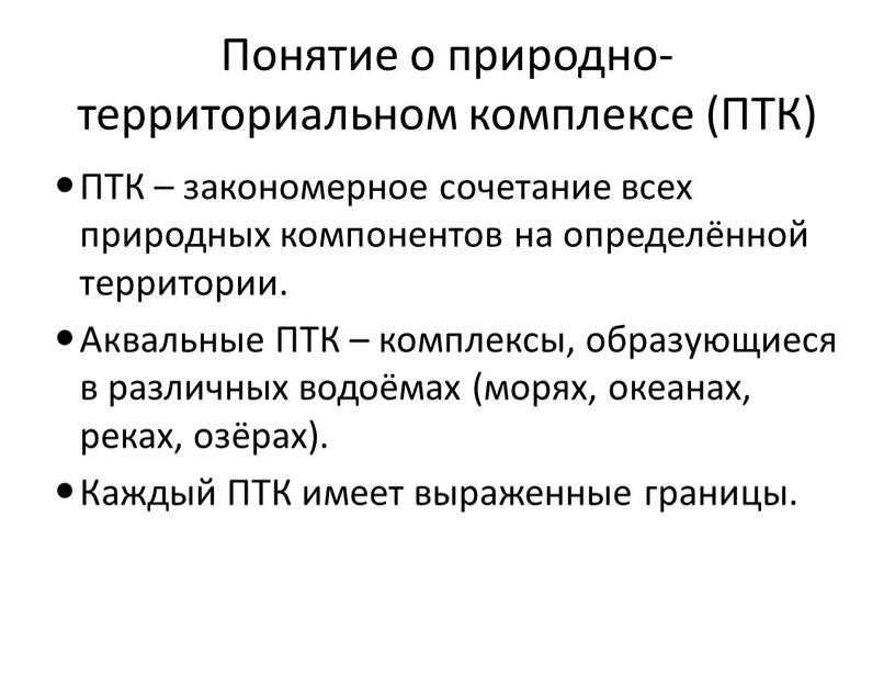 Понятие о природно-территориальном комплексе (ПТК)