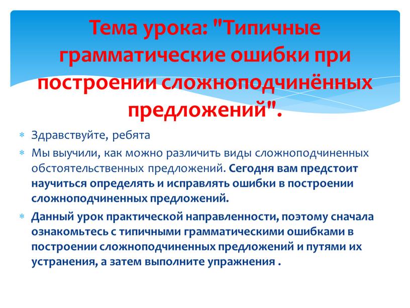 Тема урока: "Типичные грамматические ошибки при построении сложноподчинённых предложений"