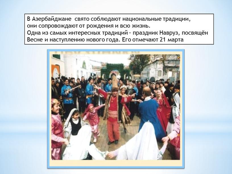 В Азербайджане свято соблюдают национальные традиции, они сопровождают от рождения и всю жизнь