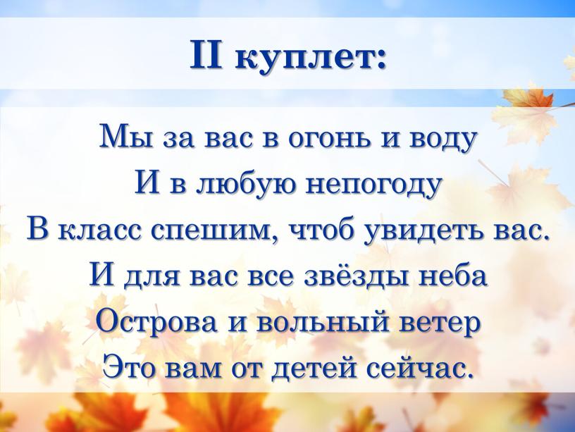 II куплет: Мы за вас в огонь и воду