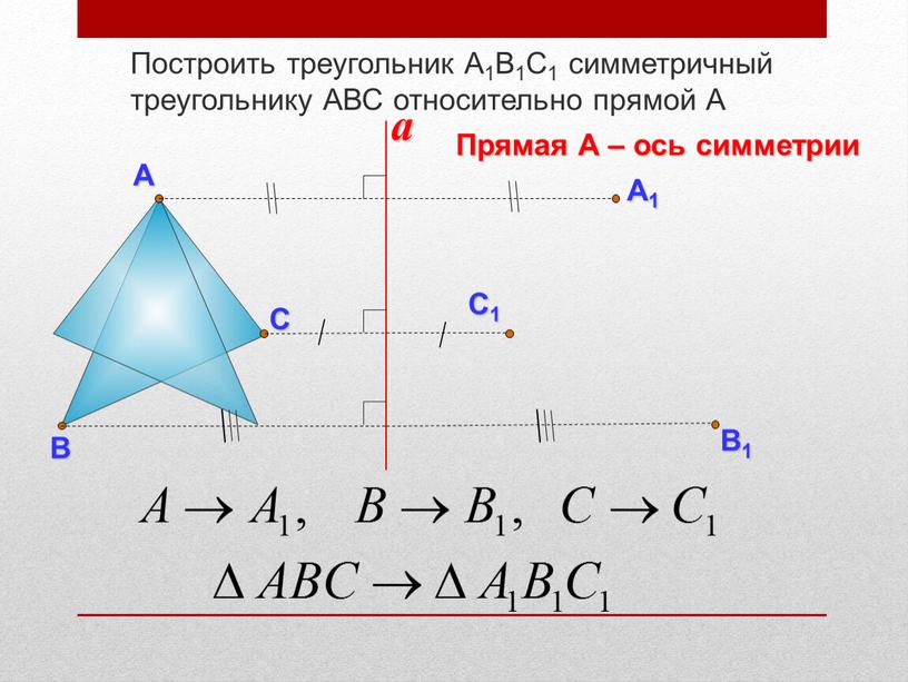 Построить треугольник А1В1С1 симметричный треугольнику