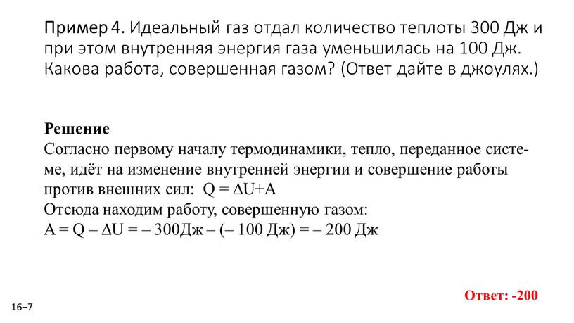 Пример 4. Иде­аль­ный газ отдал ко­ли­че­ство теп­ло­ты 300