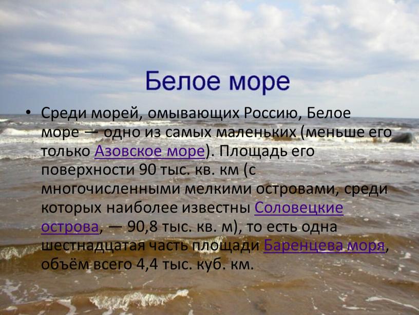 Среди морей, омывающих Россию,