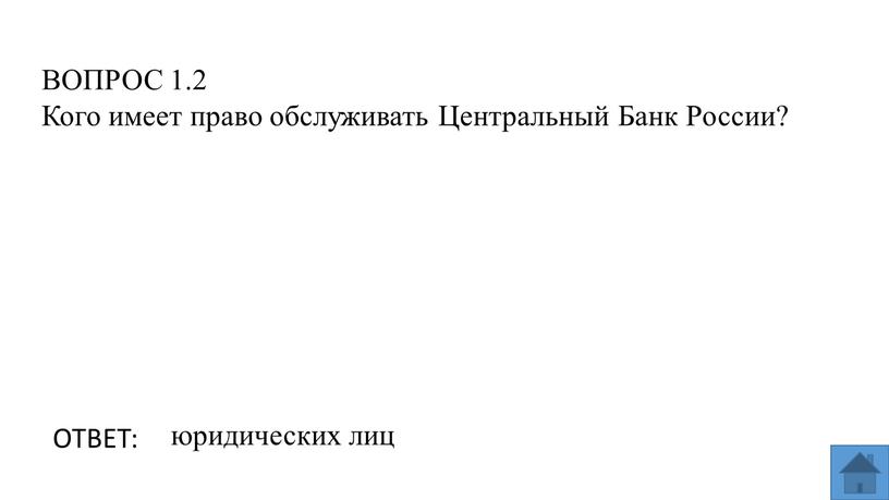 ВОПРОС 1.2 Кого имеет право обслуживать