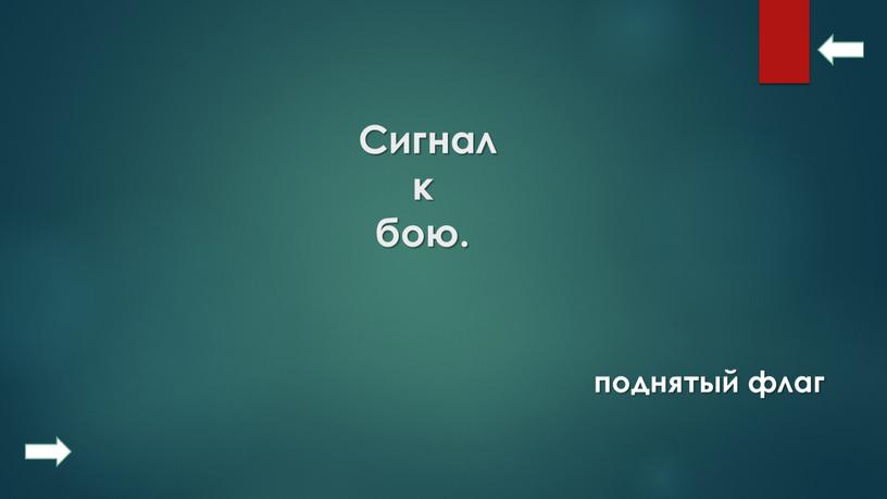 Сигнал к бою. поднятый флаг