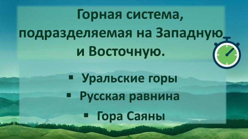 Горная система, подразделяемая на