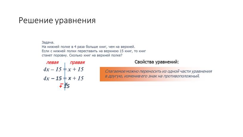 Решение уравнения Задача. На нижней полке в 4 раза больше книг, чем на верхней